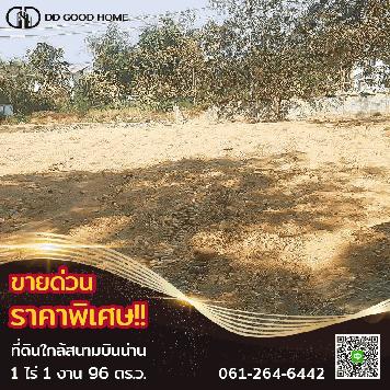 ขายด่วนที่ดิน 1ไร่ 1 งาน 96 ตร.ว. จังหวัดน่าน ใกล้สนามบินน่าน ราคาพิเศษ 